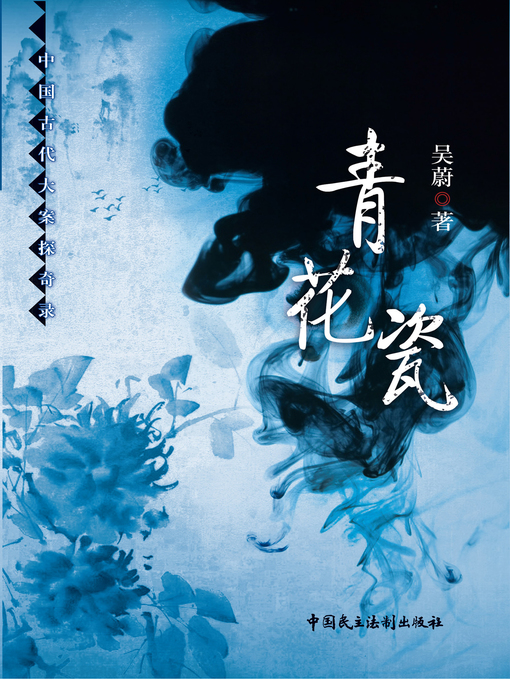 Title details for 青花瓷 by 吴蔚 - Available